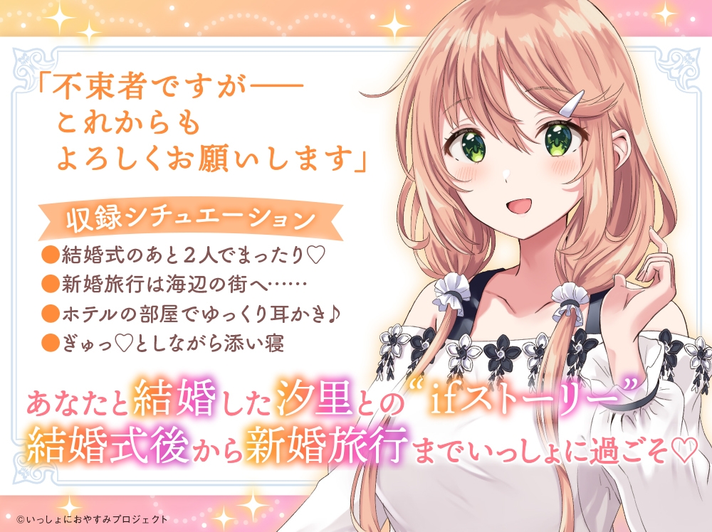 【CV:上田麗奈】しょにおや!~いっしょにおやすみプロジェクト~ 汐里とのんびり新婚生活しましょう?【おっとり後輩と癒しの新婚旅行ASMR】