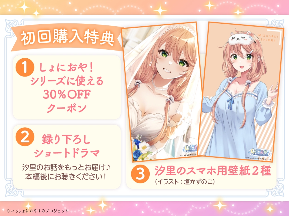 【CV:上田麗奈】しょにおや!~いっしょにおやすみプロジェクト~ 汐里とのんびり新婚生活しましょう?【おっとり後輩と癒しの新婚旅行ASMR】