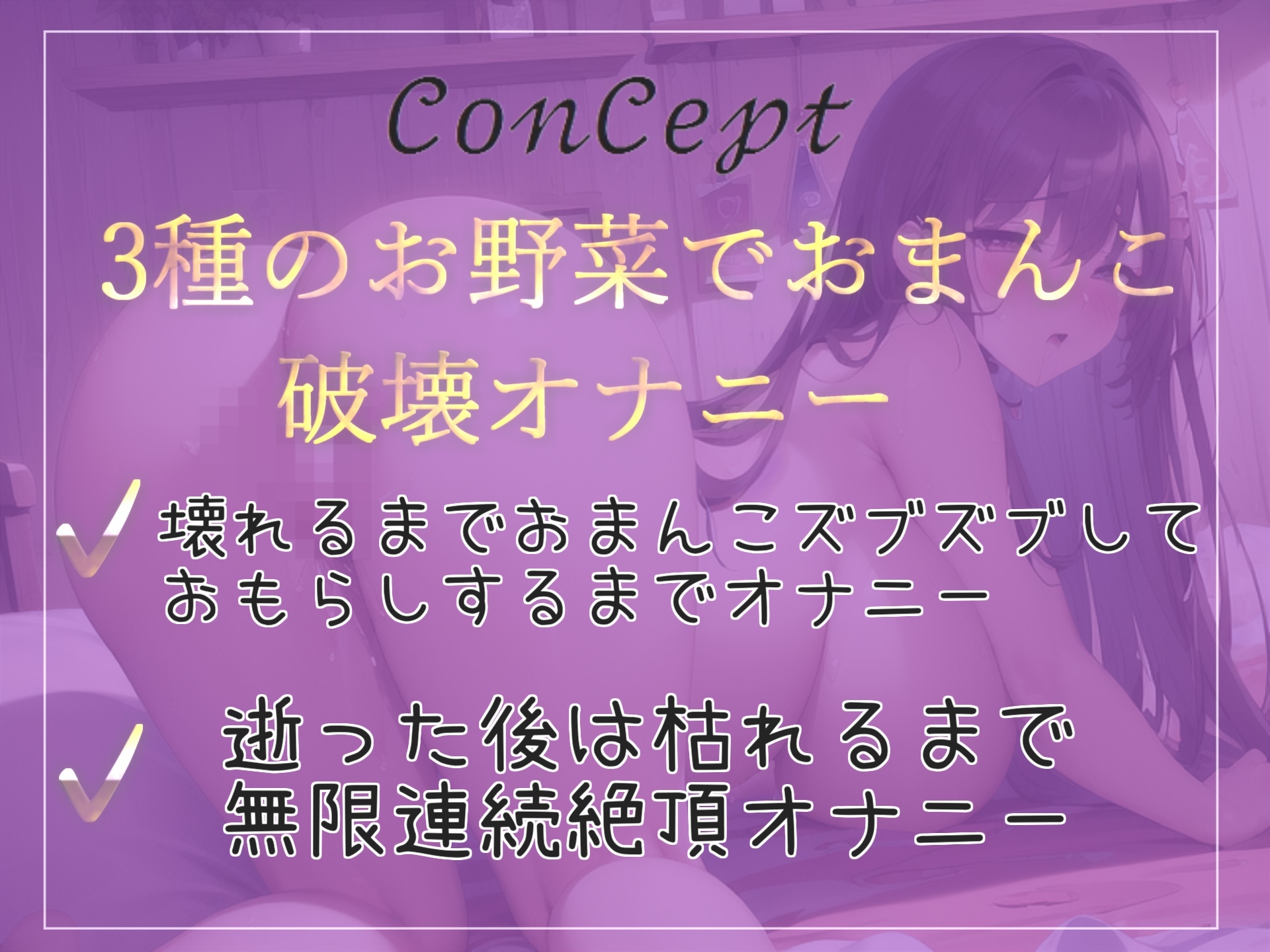 【60分超え】あ"あ"あ"あ".お野菜きもちぃぃ...イグイグゥ~真正○リ娘が極太3種のお野菜でお●んこ破壊オナニーに挑戦✨ 最後はあまりの気持ちよさにおもらし
