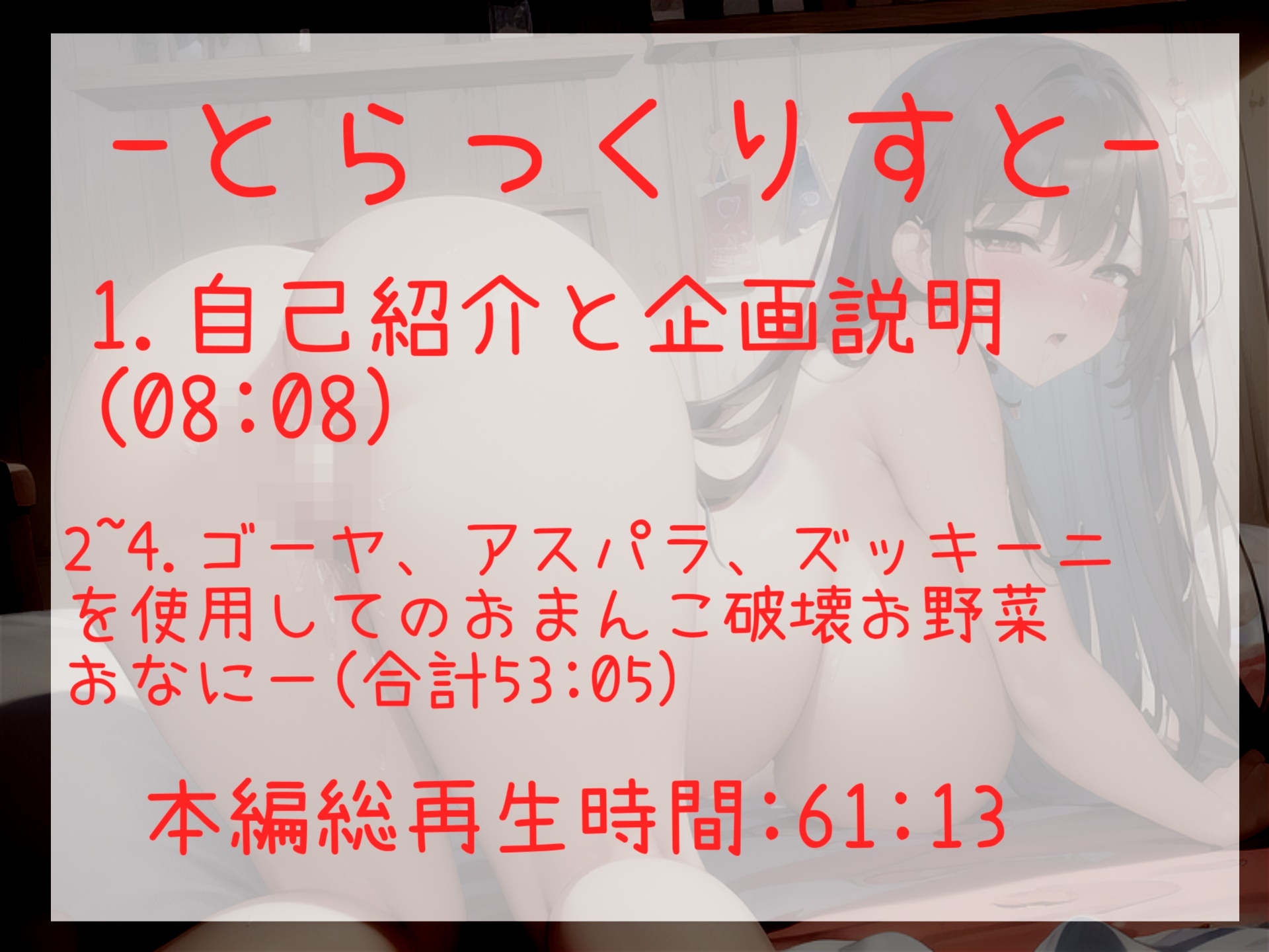 【60分超え】あ"あ"あ"あ".お野菜きもちぃぃ...イグイグゥ~真正○リ娘が極太3種のお野菜でお●んこ破壊オナニーに挑戦✨ 最後はあまりの気持ちよさにおもらし