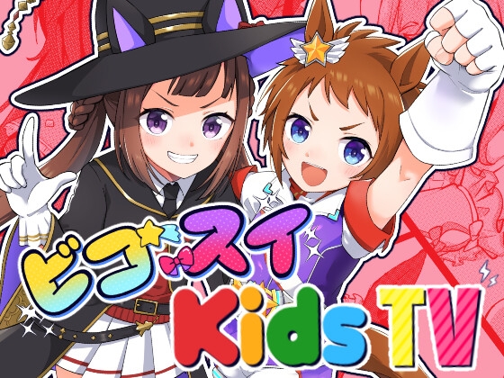 ビコスイKidsTV