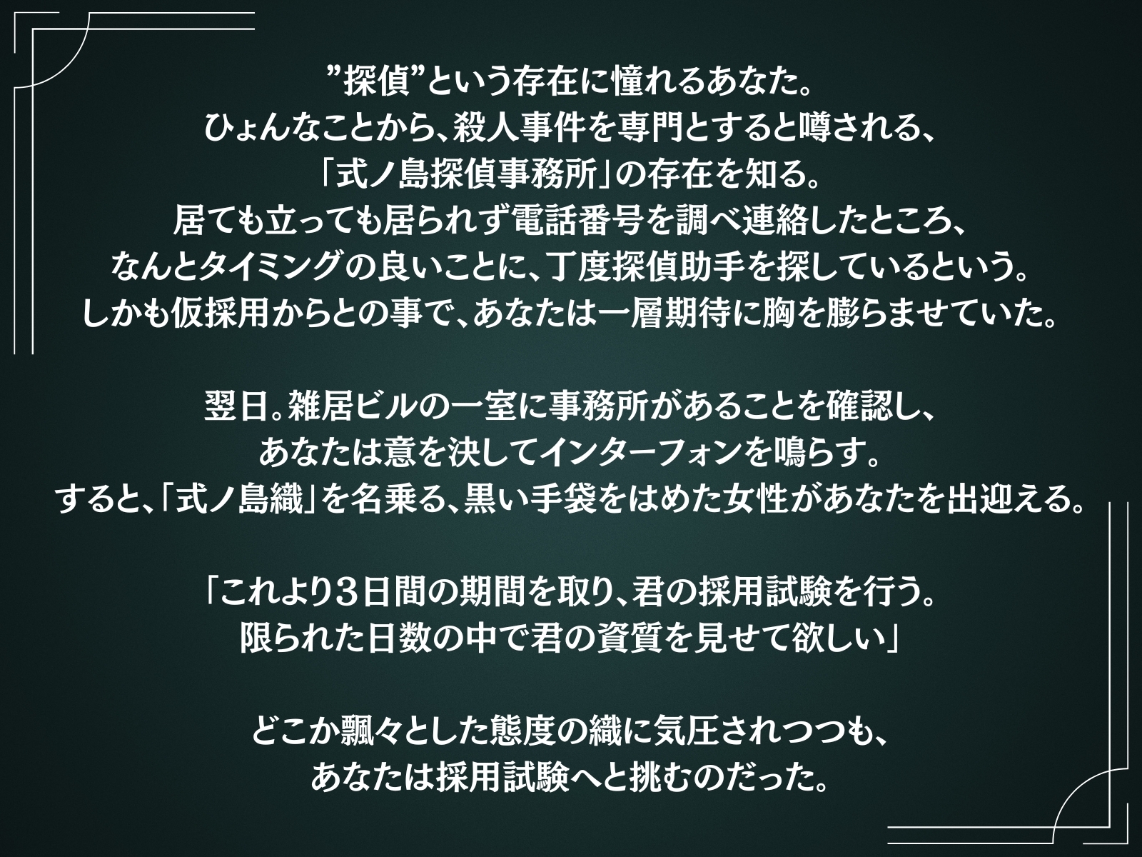 探偵、式ノ島織/