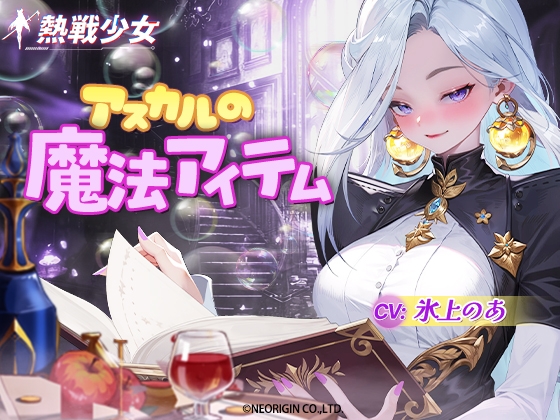 【熱戦少女ASMR】アスカルの魔法アイテムーアスカル編