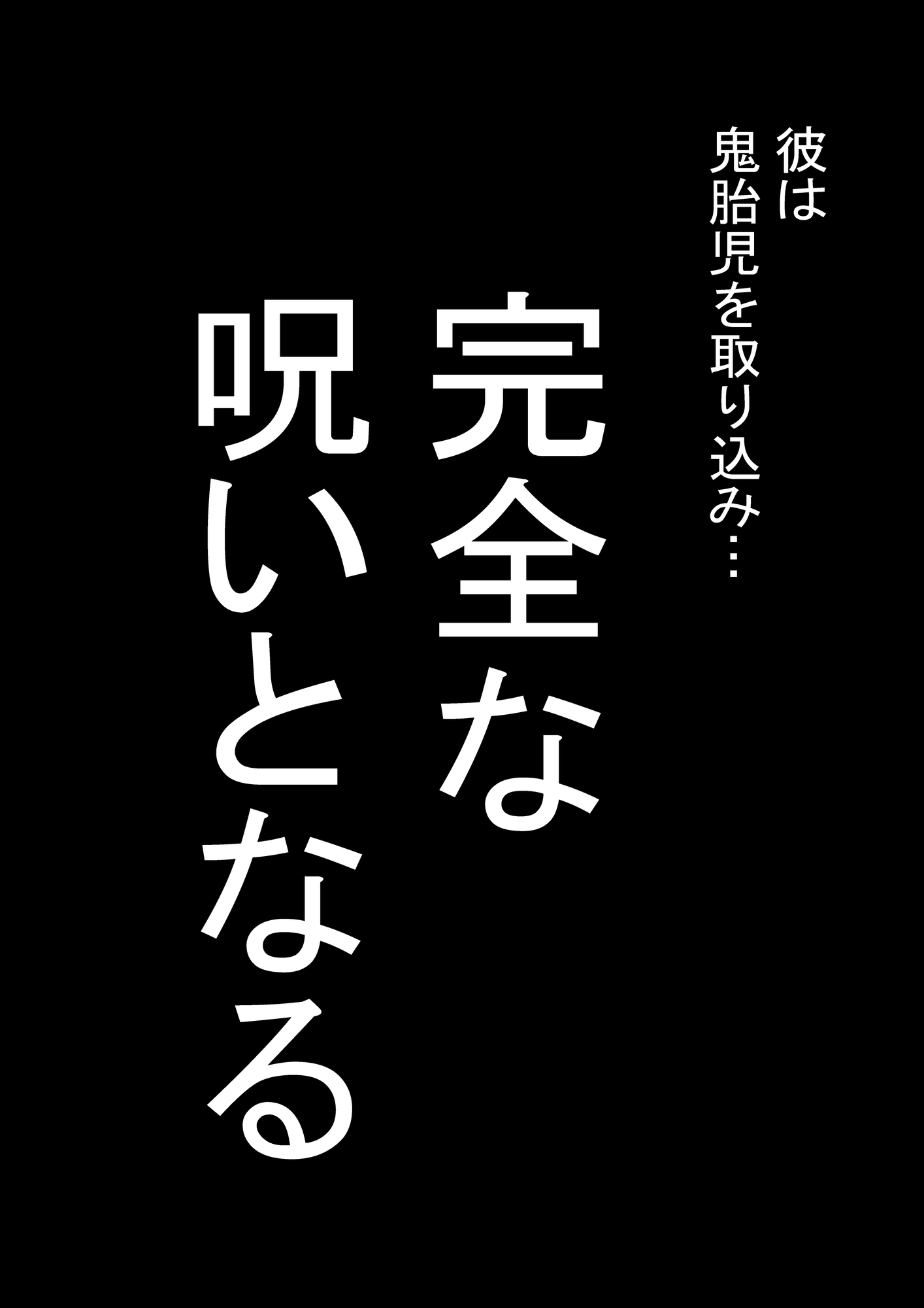 鬼胎児カムイ