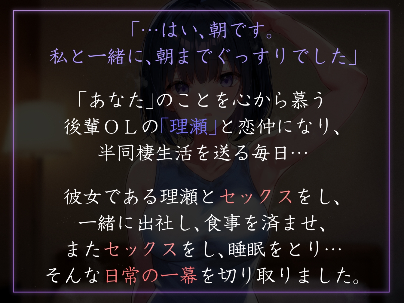 【事務的と見せかけて肉食系】ダウナー事務的後輩社員と汗だく嗅ぎ舐め生ハメ週間【イチャあま同棲】