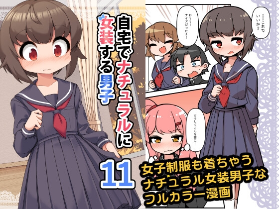 自宅でナチュラルに女装する男子11【同人版】