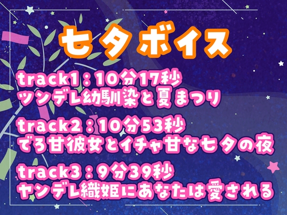 七夕ボイス2024✨ツンデレ幼馴染・デロ甘彼女・ヤンデレ織姫・チェキ付き【萌月いろり】