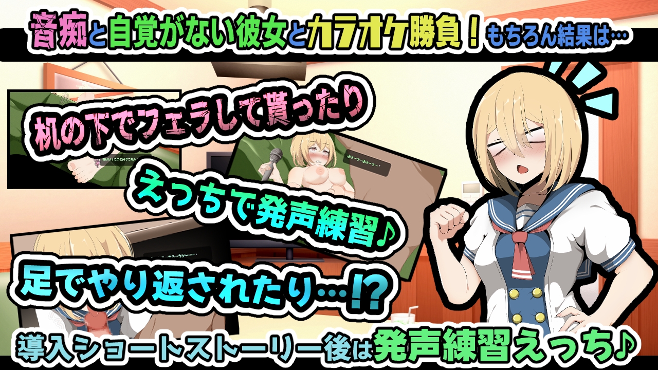 カラオケえっち～音痴な彼女に発声練習と言ってえっちする話～