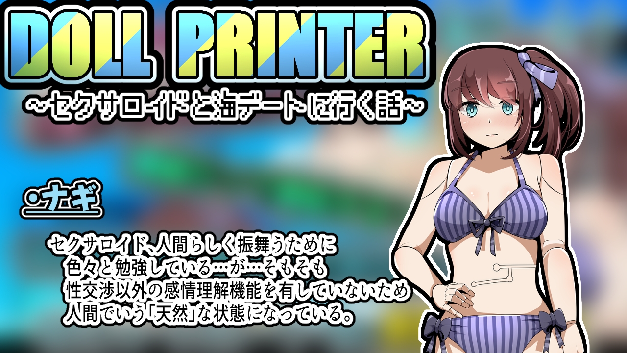 DOLL PRINTER～セクサロイドと海デートに行く話～(APK同梱)