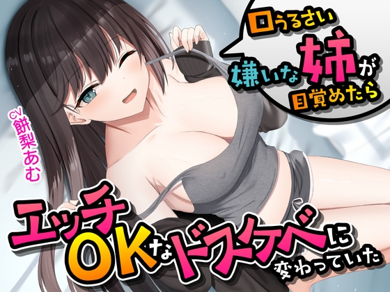 【期間限定55円】口うるさい嫌いな姉が目覚めたらエッチOKなドスケベに変わっていた<KU100>