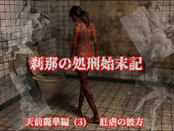 刹那の処刑始末記 天前麗華編 (3) 肛虐の彼方