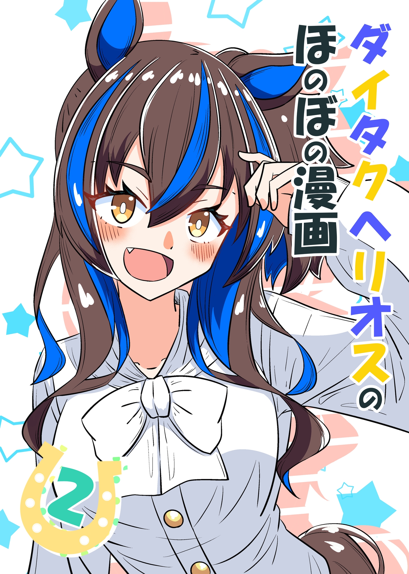 ダイタクヘリオスのほのぼの漫画2
