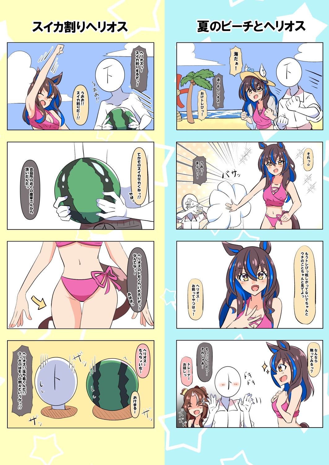 ダイタクヘリオスのほのぼの漫画2