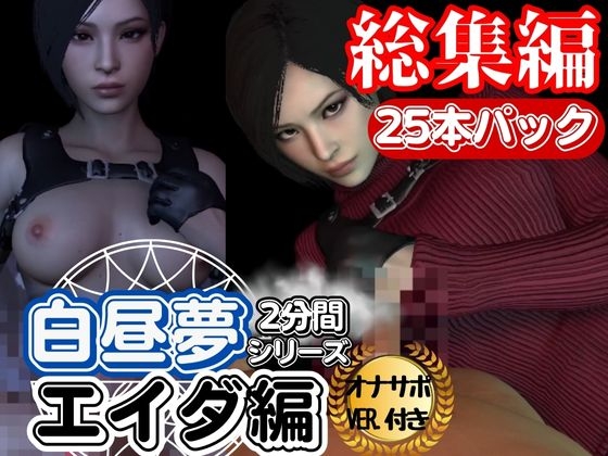 【3D動画】エイダVol1、超大量プレイ動画、なんと25本【白昼夢2分シリーズ】