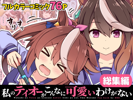 【総集編】私のテイオーがこんなに可愛いわけがない!