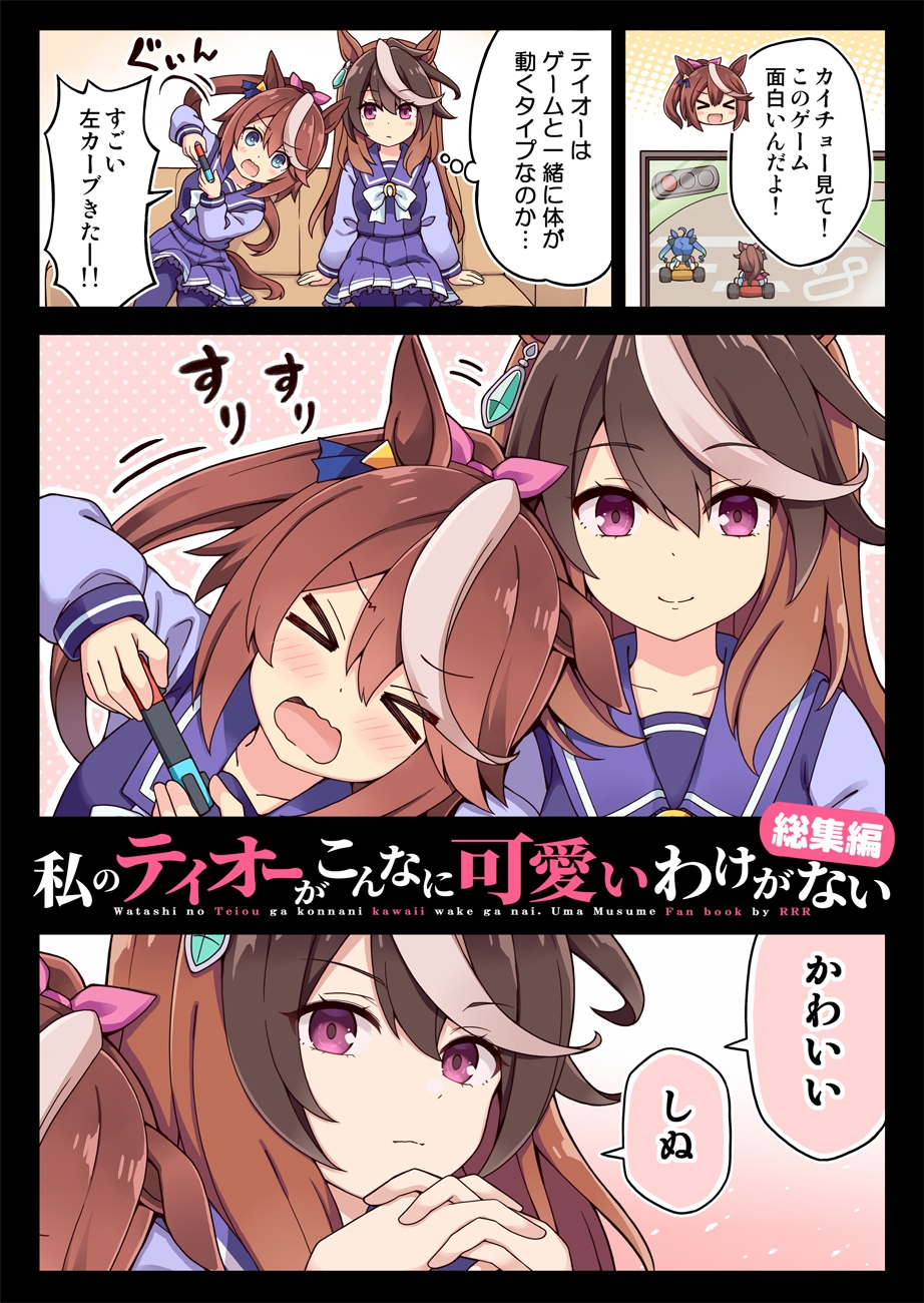 【総集編】私のテイオーがこんなに可愛いわけがない!