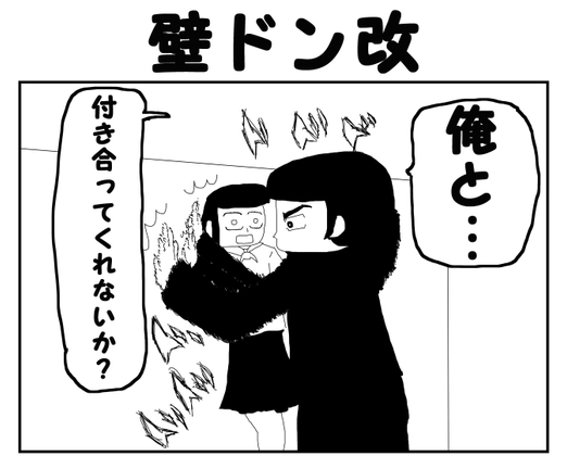 【繁体中文版】2コマ漫画「壁ドン改」