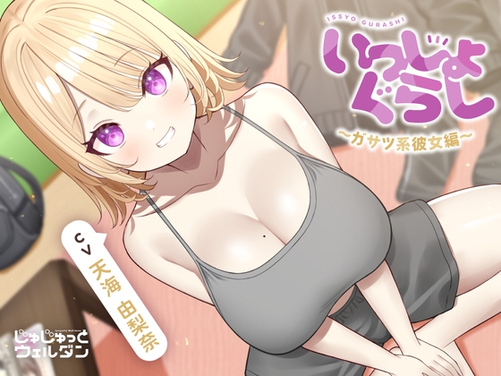 【耳かき&お風呂&添い寝】いっしょぐらし 〜ガサツ系彼女編〜【CV:天海由梨奈】