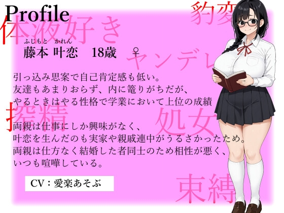 【バイノーラル】陰キャ幼馴染がヤンデレ豹変で監禁逆レ○プ～どろどろセックスで"責任"を取らされる～