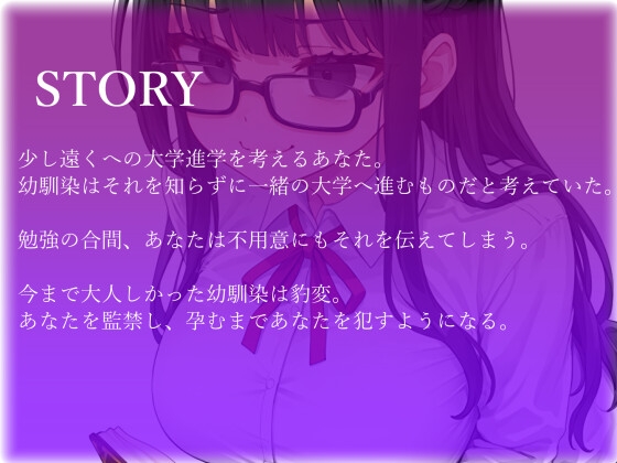 【バイノーラル】陰キャ幼馴染がヤンデレ豹変で監禁逆レ○プ～どろどろセックスで"責任"を取らされる～