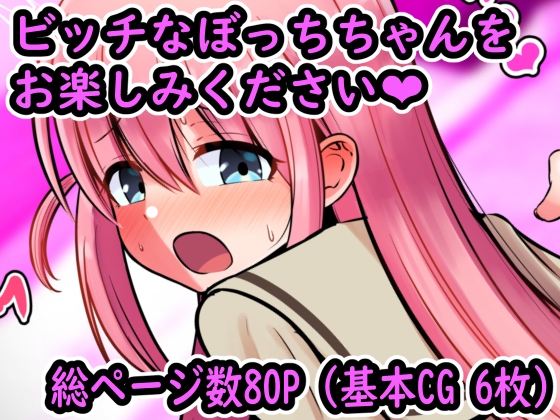 びっち・ざ・ぼっち!