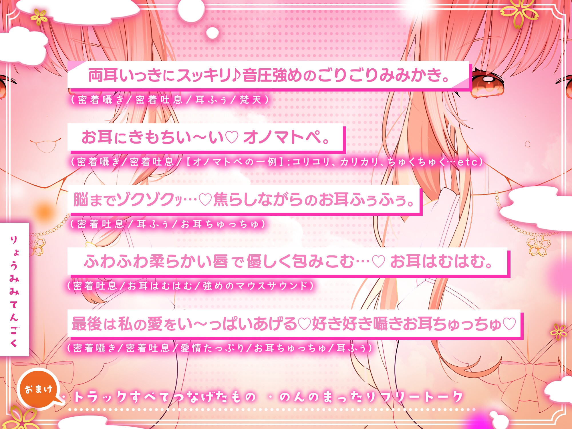 【全トラック両耳同時♪】両耳天国～癒しのさんどいっち～【総再生時間3時間越え!】