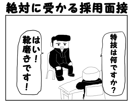 【繁体中文版】2コマ漫画「絶対に受かる採用面接」