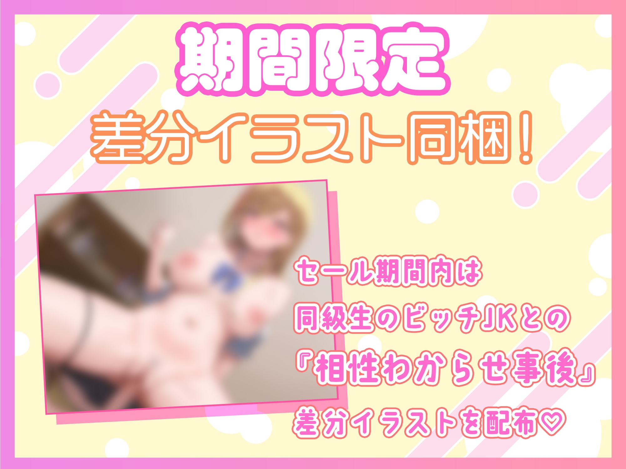 【逆転オホ/28日間限定イラスト差分】ビッチJKに童貞食べられちゃいました。~相性良すぎるよわよわまんこと逆転なまえっち~