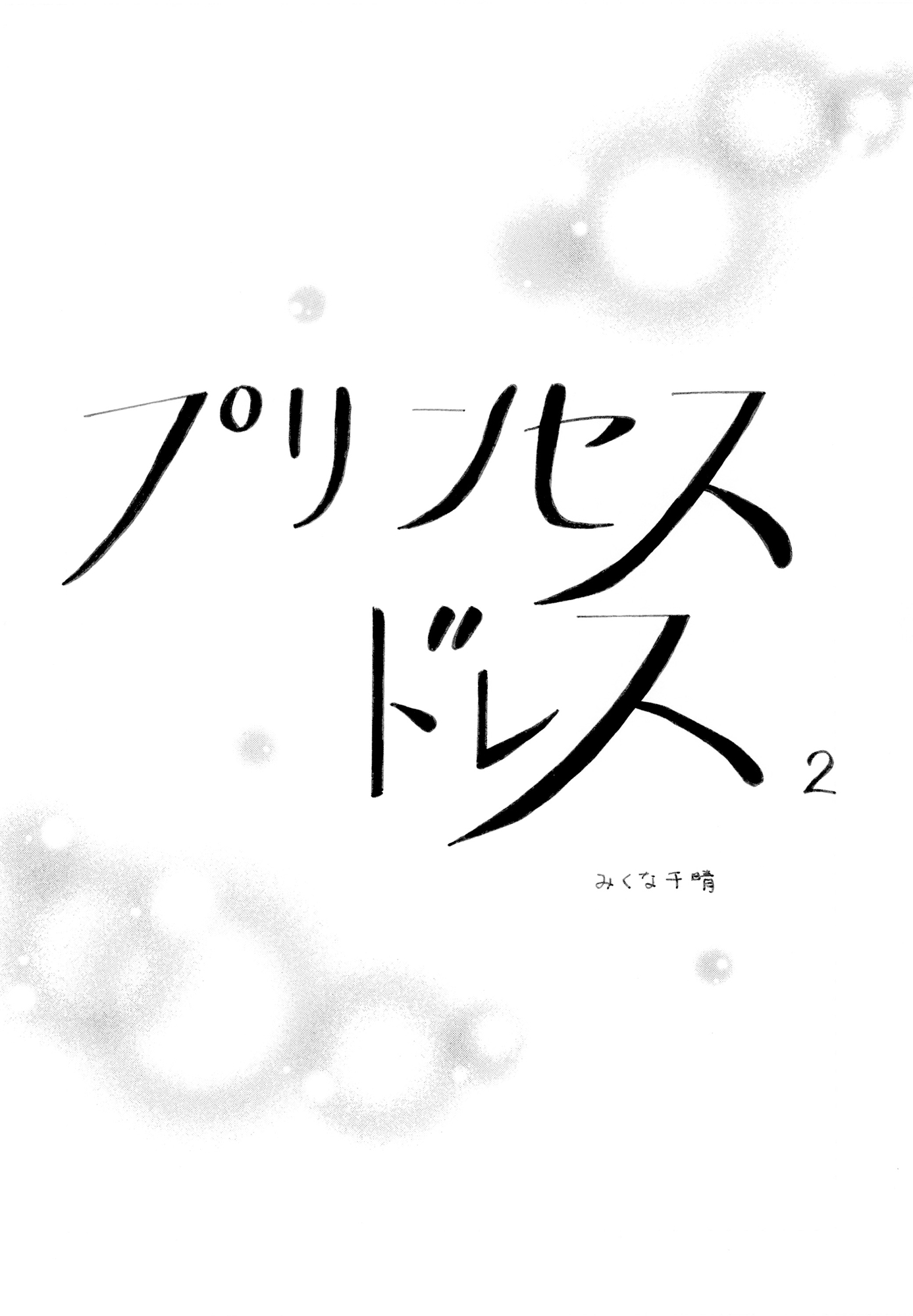 プリンセスドレス2