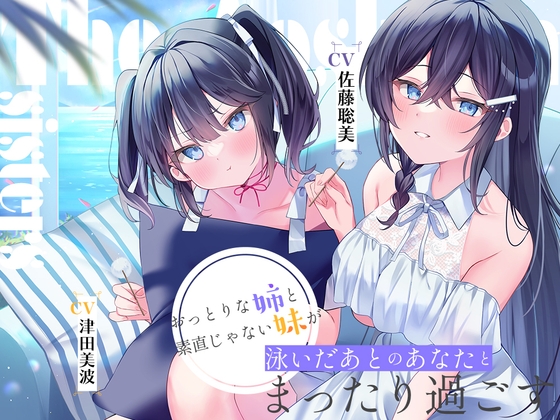 【簡体中文版】海姉妹 ～長女・希海&三女・夏帆 おっとりな姉と素直じゃない妹が泳いだあとのあなたとまったり過ごすASMR～【CV.佐藤聡美&津田美波】