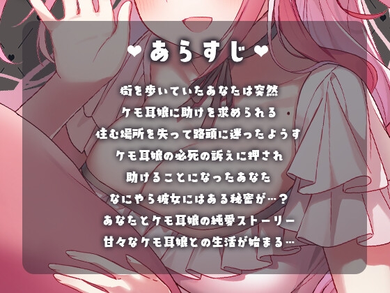 【純愛/甘々癒し/耳かき/マッサージ】捨てられたケモ耳娘を拾ってみたら懐かれた【CV:くぅちゃん】