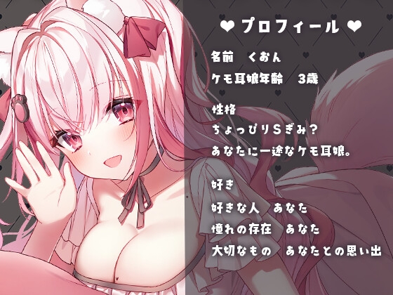 【純愛/甘々癒し/耳かき/マッサージ】捨てられたケモ耳娘を拾ってみたら懐かれた【CV:くぅちゃん】