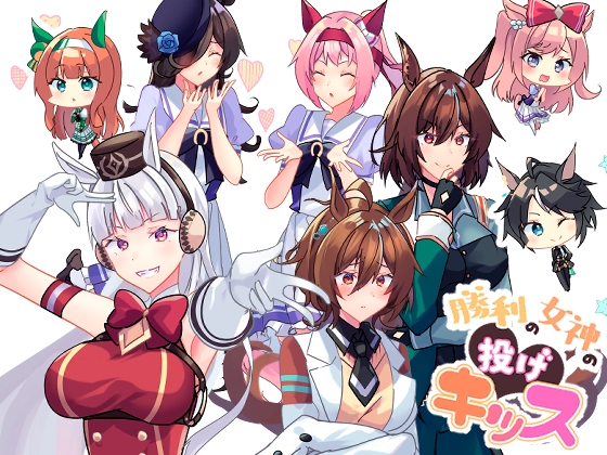 勝利の女神の投げキッス