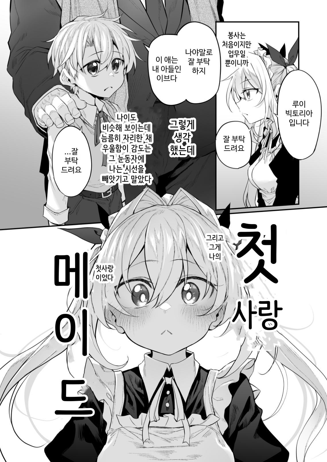 【韓国語版】初恋メイド2～私の初恋お坊ちゃまのご主人様に調教される理由がない～