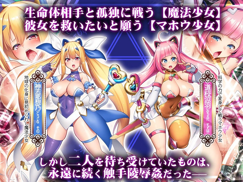 電魔絶頂☆マホウ少女スズハ～科学と魔法と触手淫蠢～【DLsite限定特典付き】