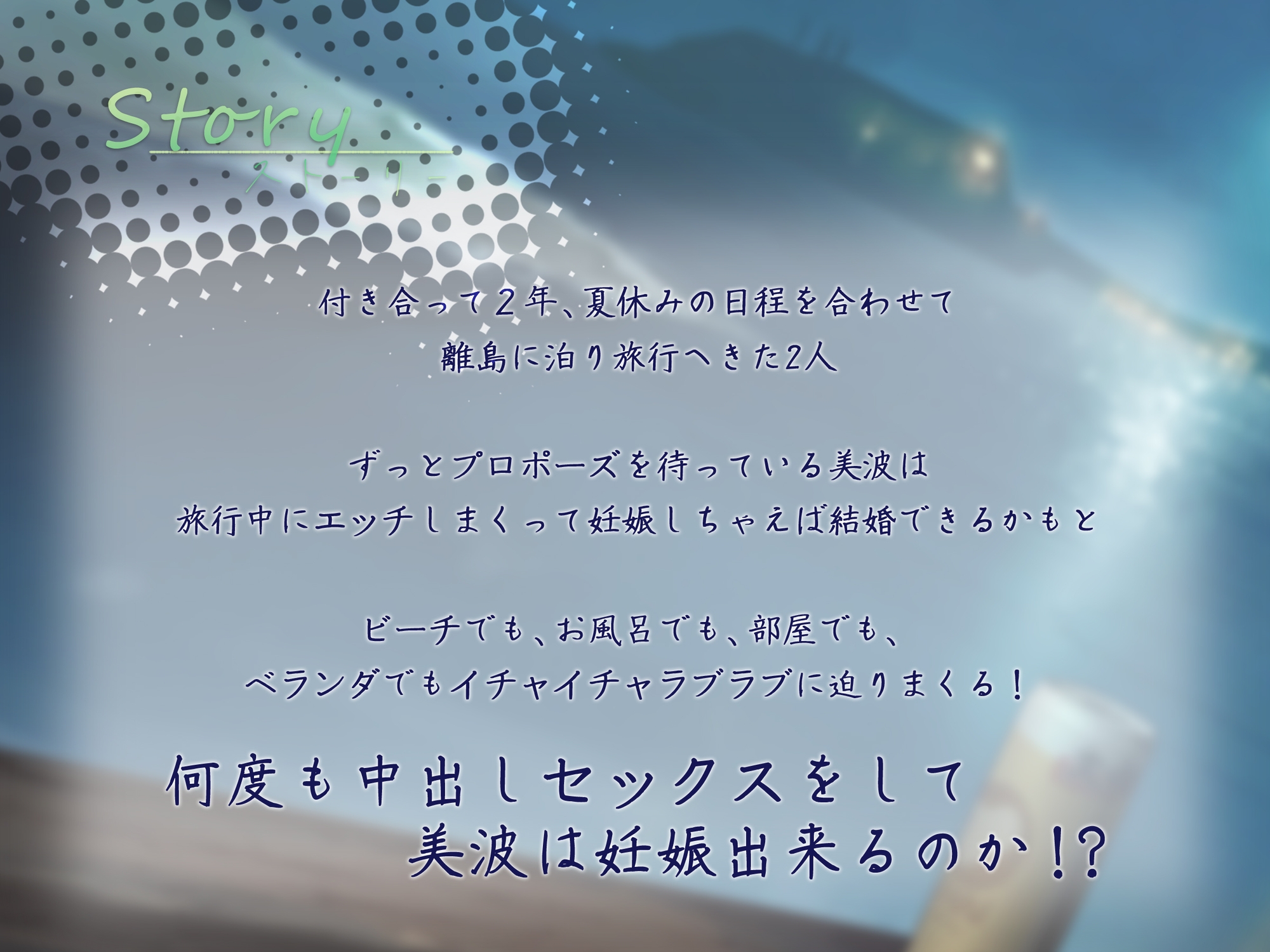 イチャイチャ子作り旅行～孕みごろの彼女と中出しまくりのビーチリゾート