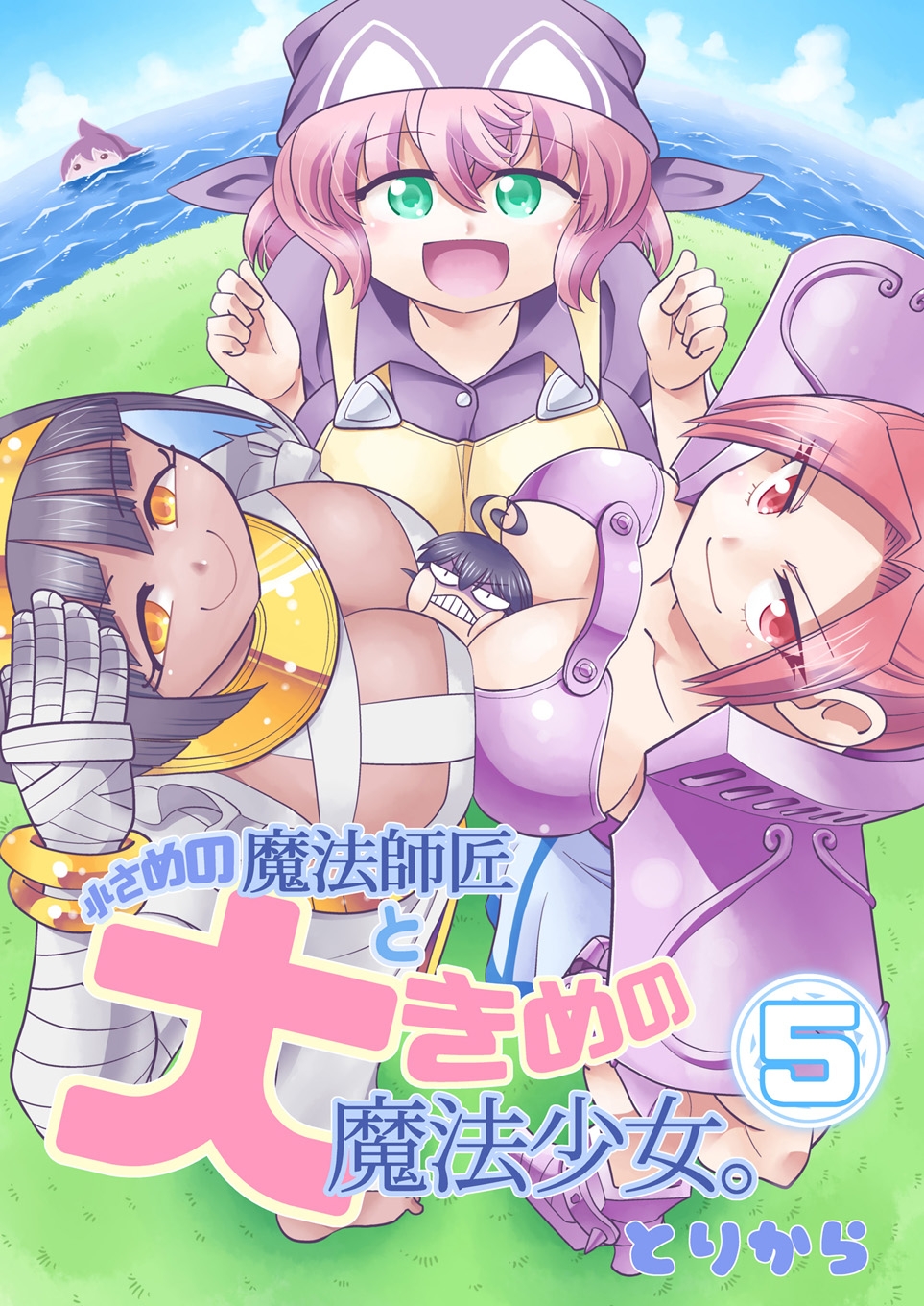 小さめの魔法師匠と大きめの魔法少女。5
