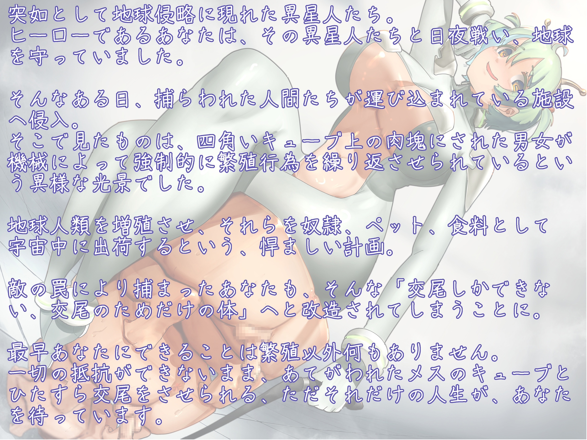 交尾専用の体にされて強○繁殖!敗北ヒーローのオス型交配キューブ化改造 〜人間増殖装置として死ぬまで頑張ってね〜