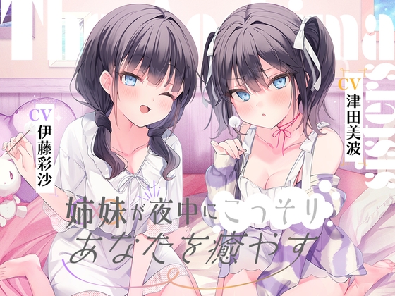 【繁体中文版】海姉妹 ～ツンデレ三女&イタズラっ子な四女が夜中にこっそりあなたを癒やすASMR～【CV.津田美波&伊藤彩沙】