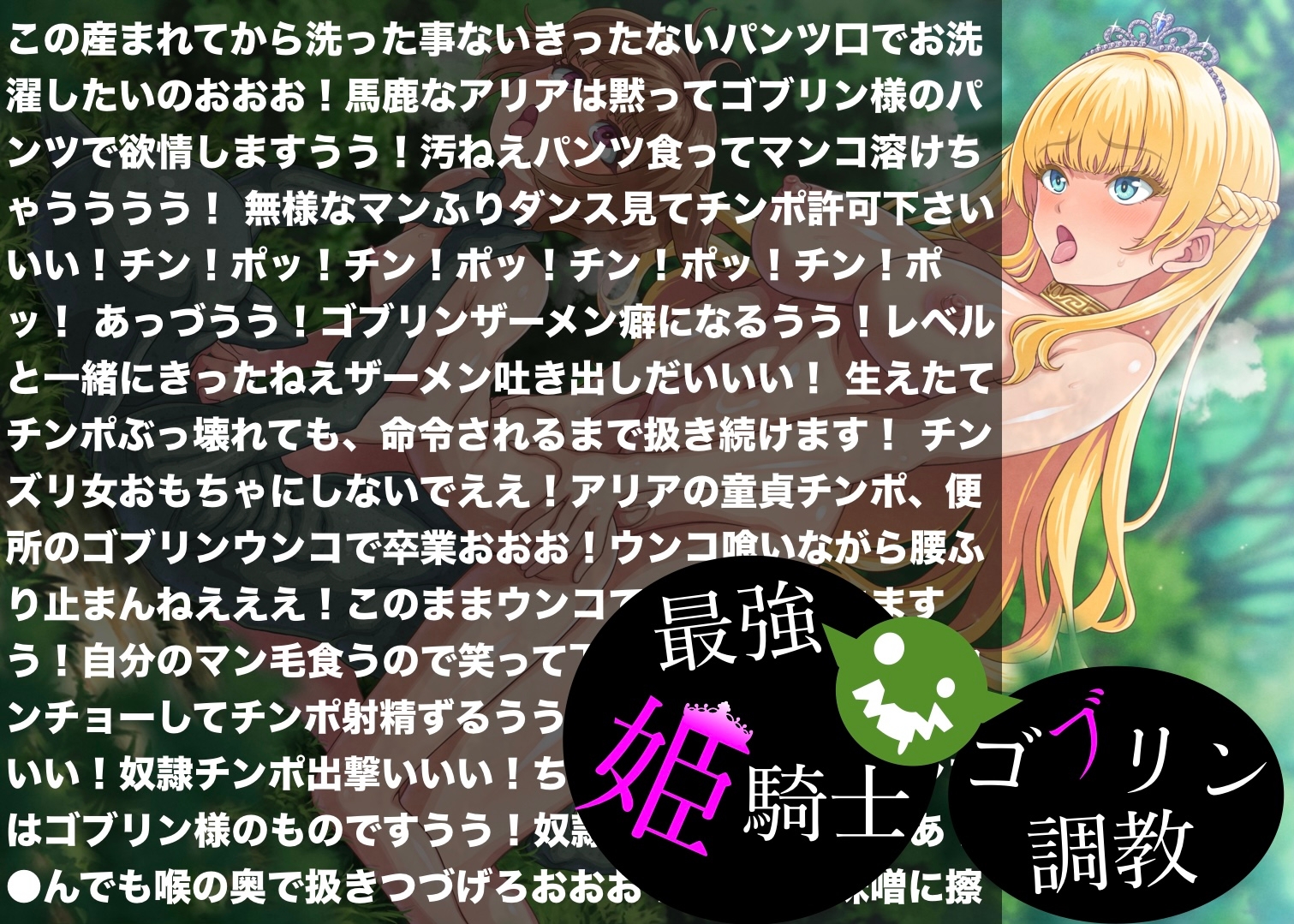 最強姫騎士ゴブリン調教 ~信じて待つ村娘をフタナリレ○プ~