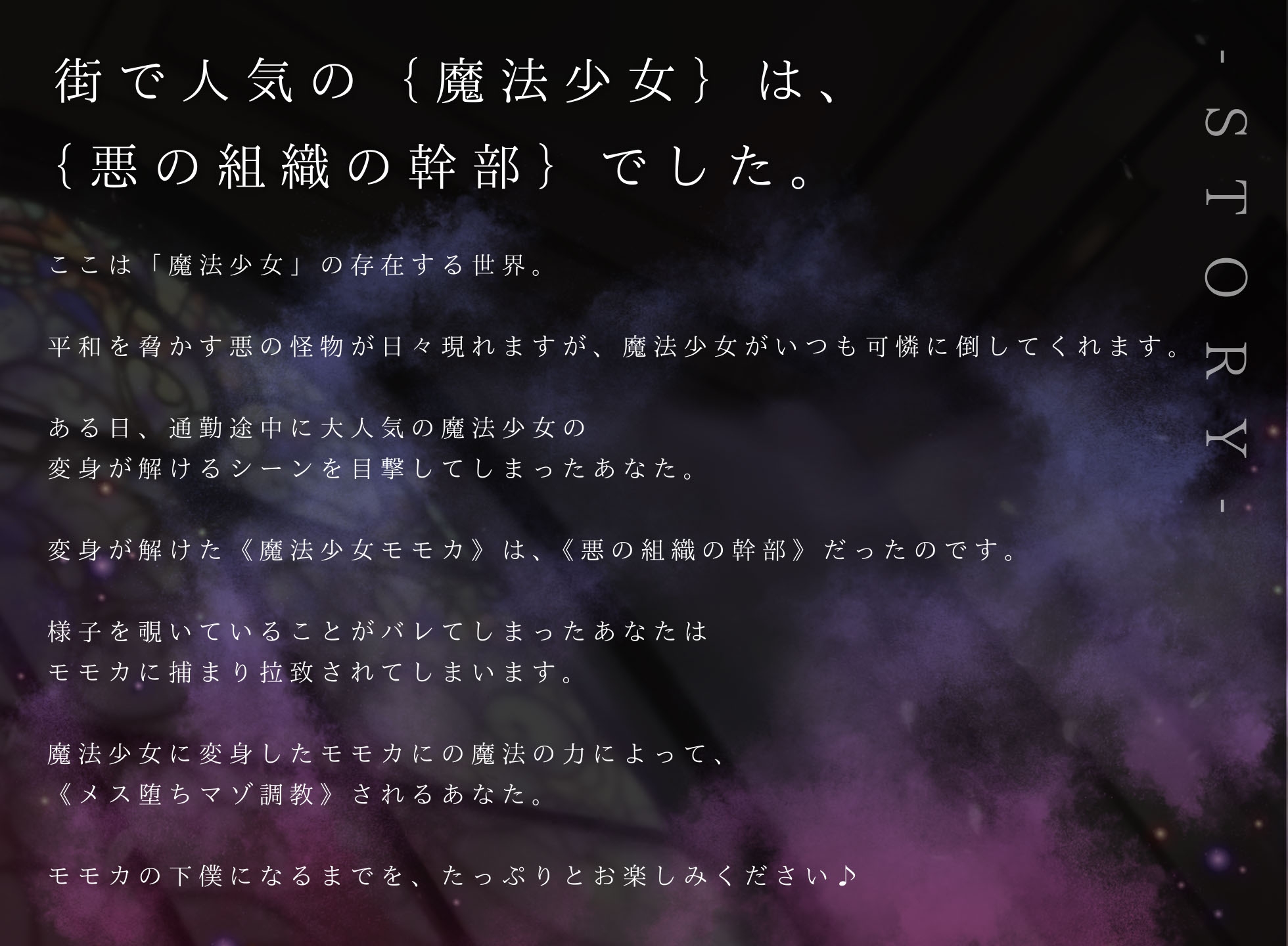 【ドM向け】魔法少女の悪のヒミツを知ったらマゾ調教されて下僕になる話♪
