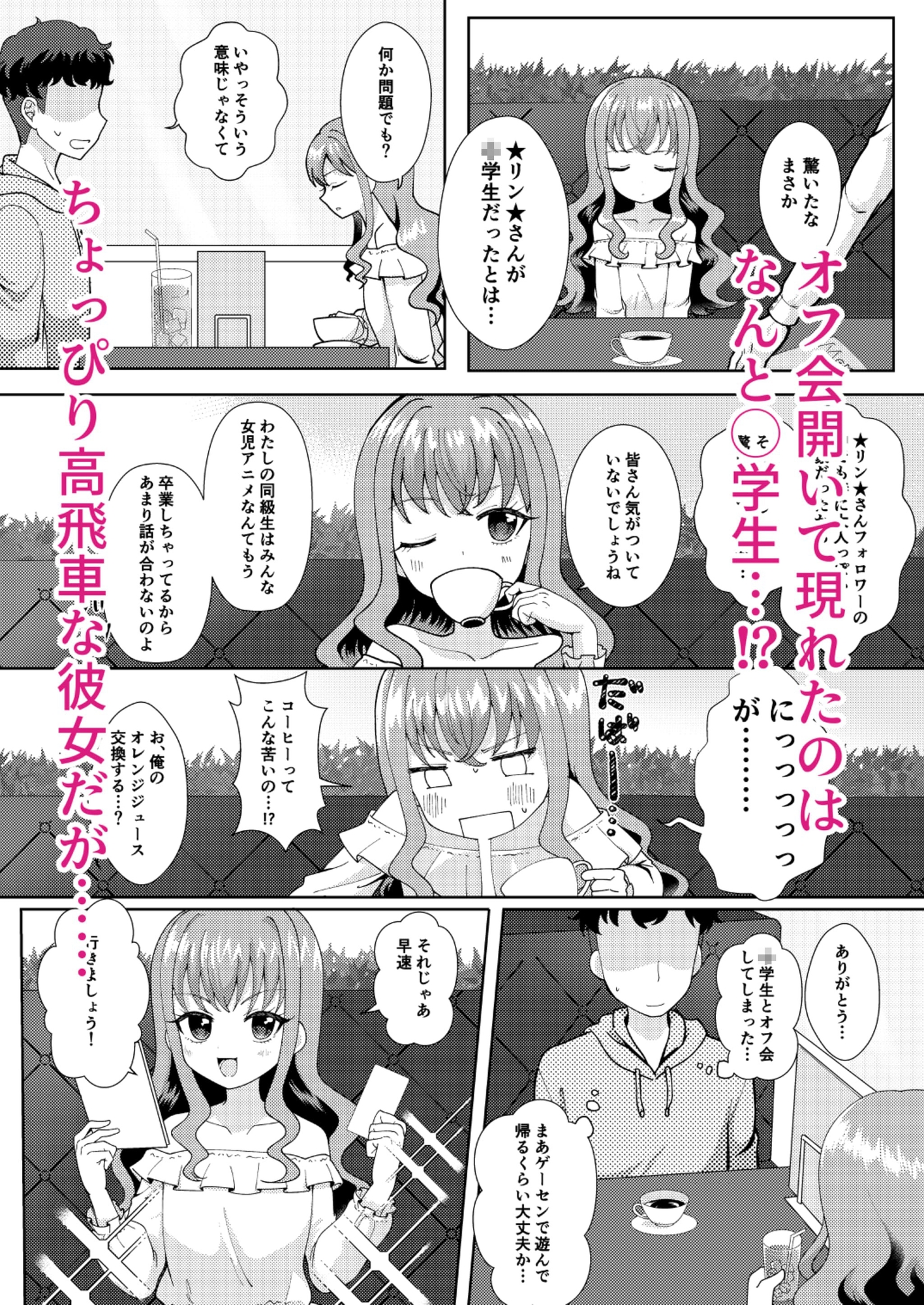 ドキッ⁉︎二人っきりのオフ会に現れた少女