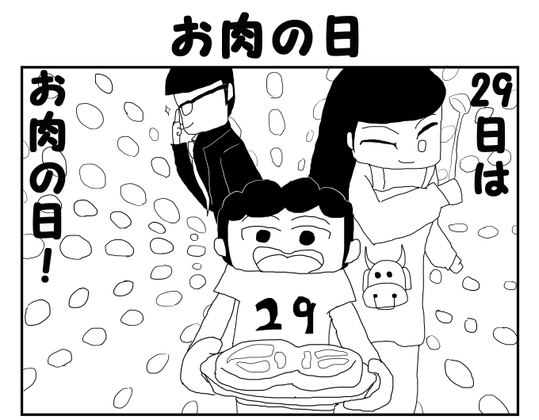 【繁体中文版】2コマ漫画「お肉の日」