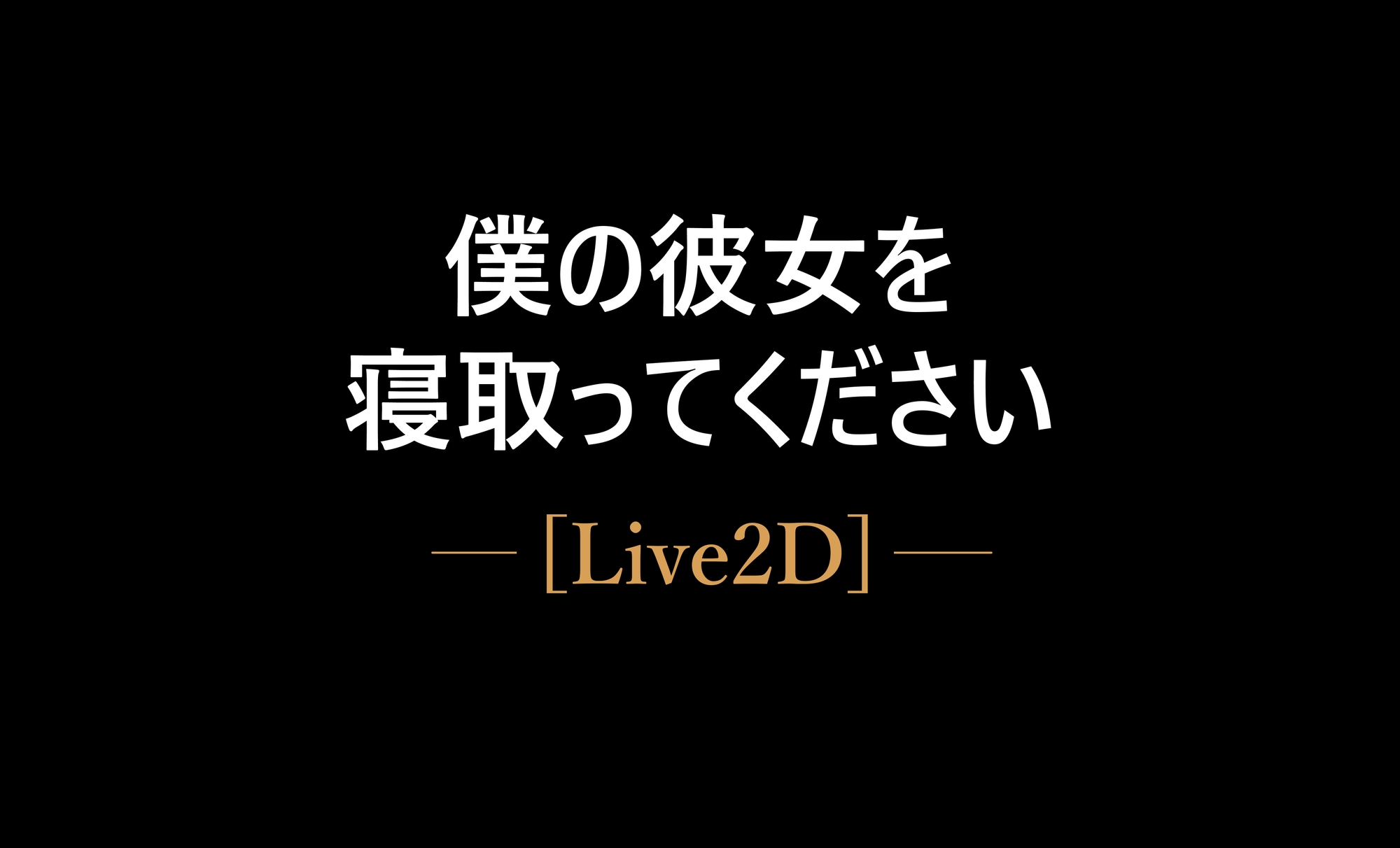 [Live2D]性癖を理解してくれる彼女