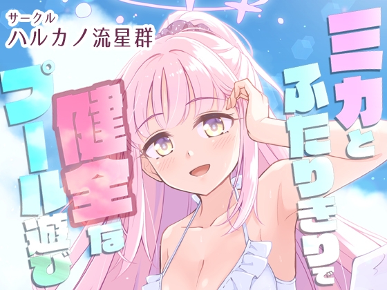 ミカとふたりきりで健全なプール遊び