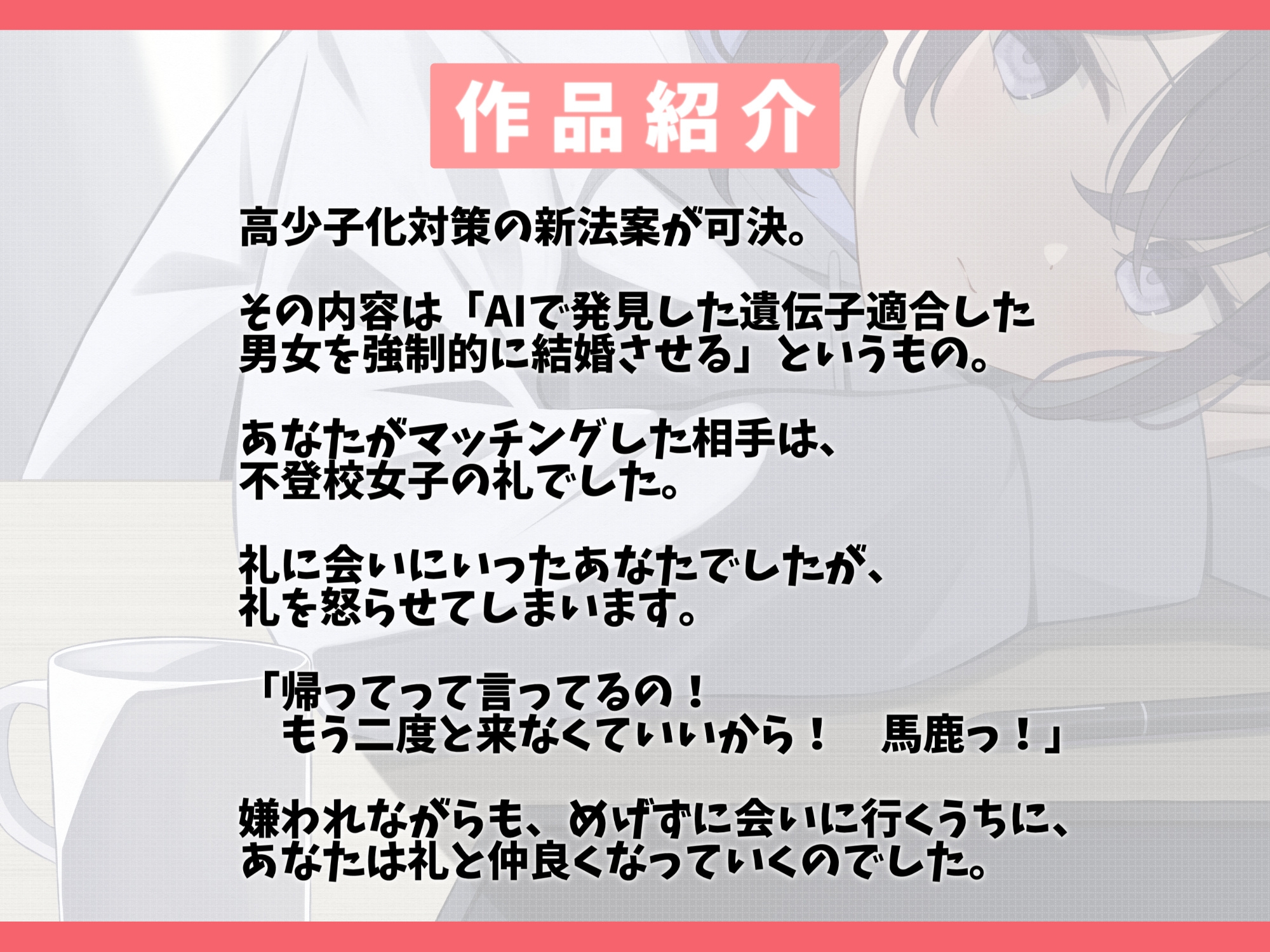 幸薄な不登校少女と強○マッチング-君だけが私を見てくれていたら、それでいいの…【バイノーラル】