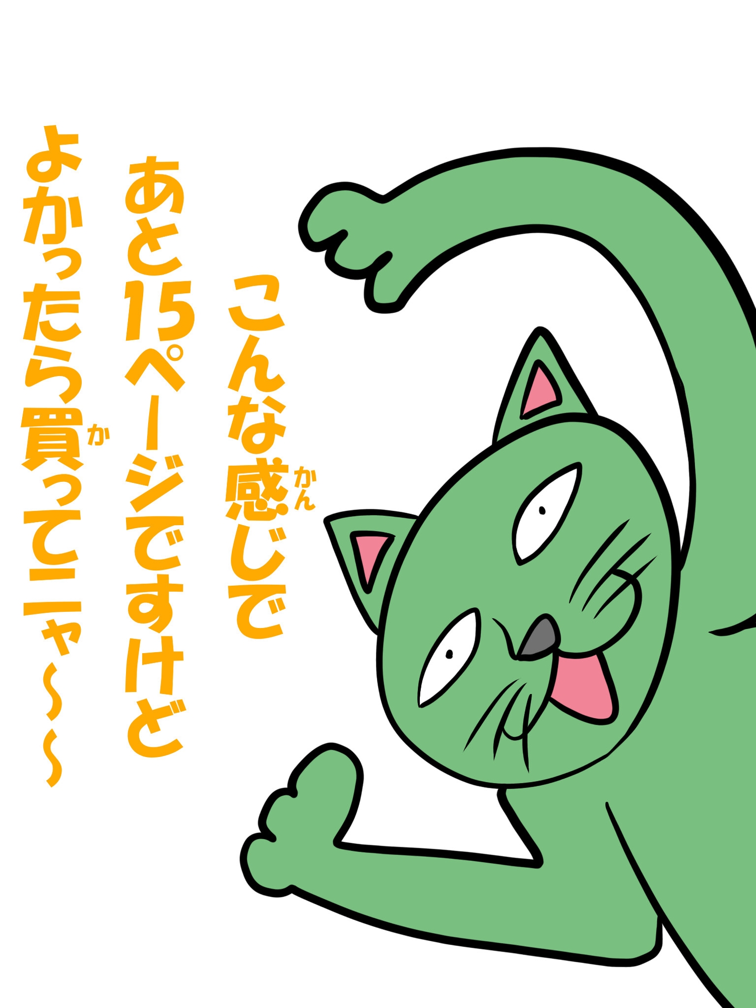 猫田さんの日常にゃにゃにゃにゃにゃにゃ