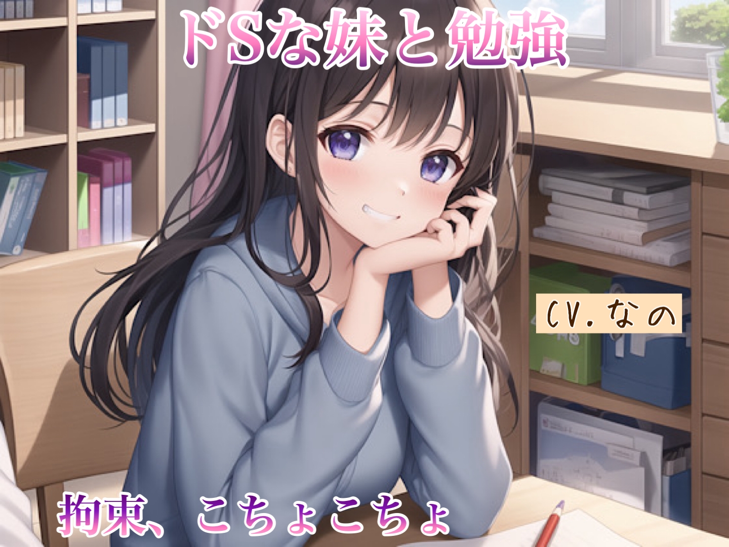 【ASMR】ドSな妹と勉強 拘束 こちょこちょ 罵倒 甘やかし 囁き