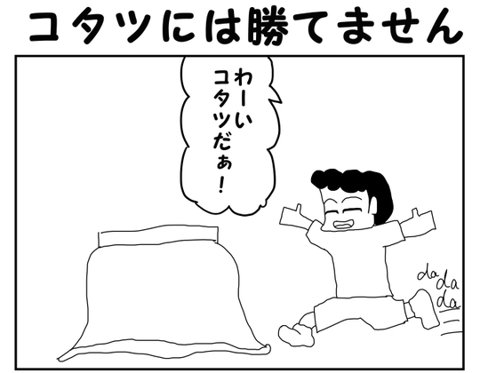 【繁体中文版】2コマ漫画「コタツには勝てません」