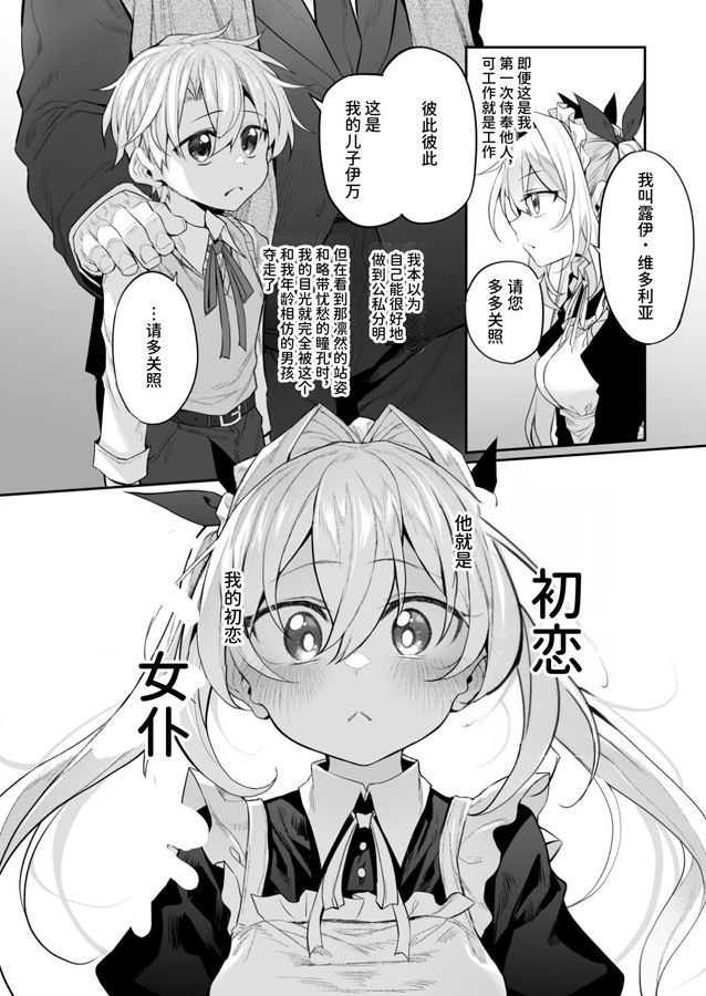 【簡体中文版】初恋メイド2～私の初恋お坊ちゃまのご主人様に調教される理由がない～